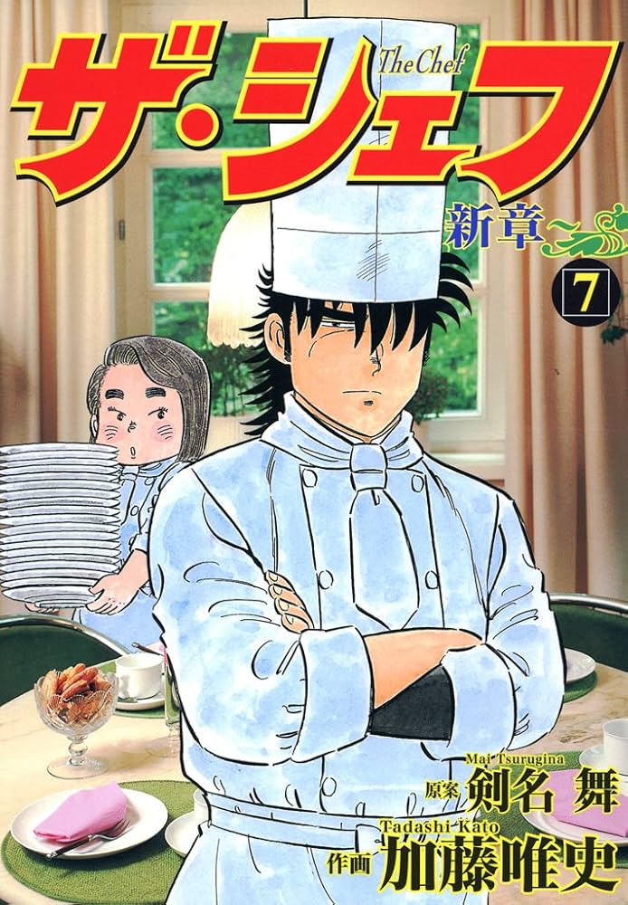 ザシェフ　　　　　剣名　舞 ザ・シェフ新章 16 | 剣名舞, 加藤唯史 | マンガ | Kindleストア